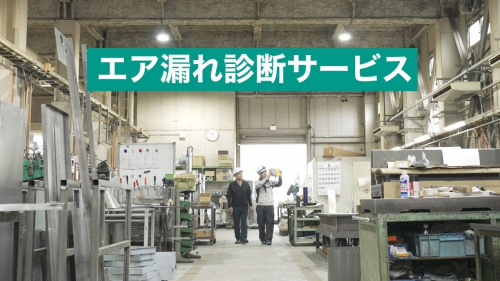 エア漏れ診断サービス②（株式会社富士機工）