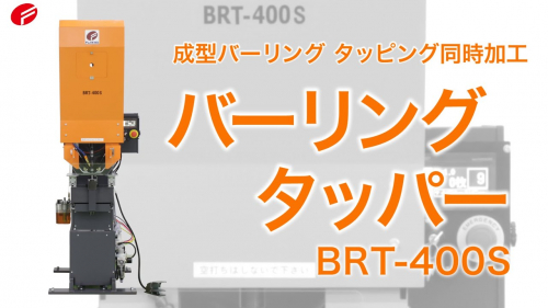 バーリングタッパー（株式会社富士機工）