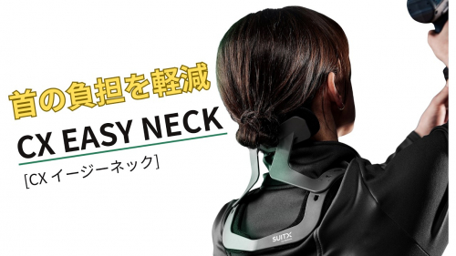 ネックサポート『CX EASY NECK』（アルケリス株式会社）