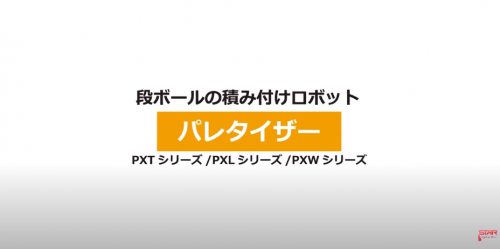 ロボットパレタイザー『PXT/PXL/PXWシリーズ』(株式会社スター精機)