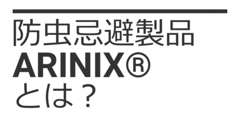防虫忌避プラスチック製品『ARINIX®』(株式会社ニックス)
