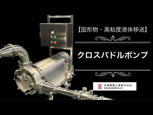 食品移送特化ポンプ『クロスパドルポンプ』（兵神機械工業株式会社）