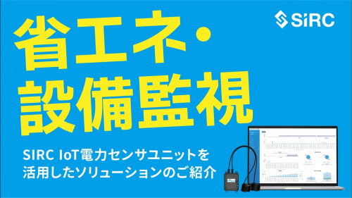 IoT電力センサユニット『DDSシリーズ』（株式会社SIRC（サーク））