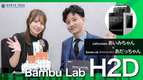 3Dプリンター『H2D』（APPLE TREE株式会社）