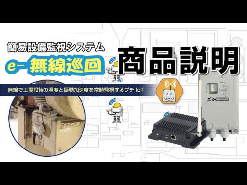 設備監視システム『e-無線巡回』(桜井株式会社)