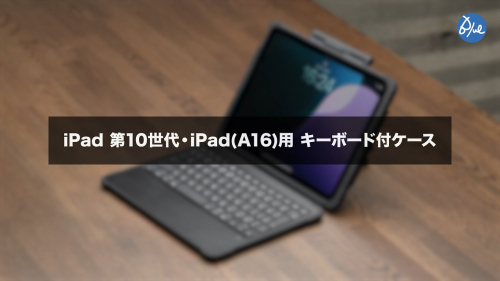 iPad用キーボード付ケース『iPad 第10世代・iPad（A16）用キーボード付ケース（標準キーボードタイプ）』（株式会社ブルー）