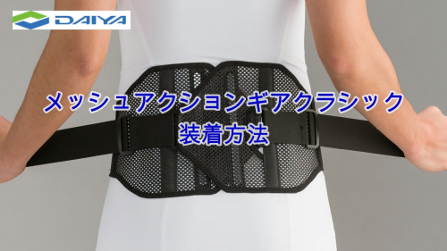 アシストスーツ『メッシュアクションギアクラシック』（ダイヤ工業株式会社）