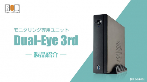 ネットワークカメラモニタリングユニット『Dual-Eye3rd』（株式会社R.O.D）