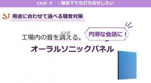 調音材・遮音材『オーラルソニック』（東京鋼鐵工業株式会社）