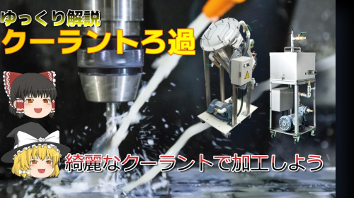 金属加工液濾過装置『リクレアンRシリーズ』(株式会社keg)