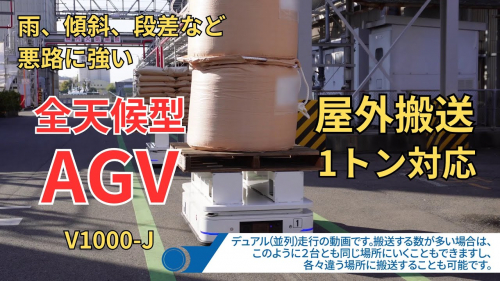 無人搬送車『V1000』①（株式会社東京機械製作所）