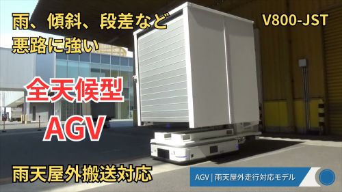 無人搬送車『V1000』②（株式会社東京機械製作所）