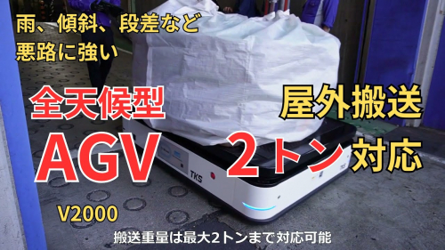 無人搬送車『V2000』（株式会社東京機械製作所）