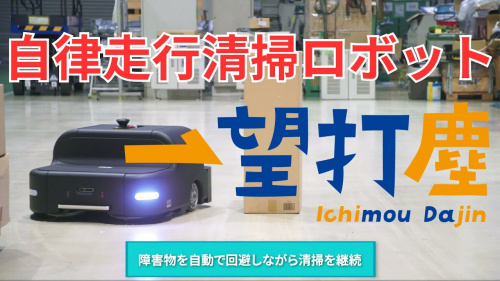 自律走行清掃ロボット『一望打塵』（株式会社東京機械製作所）