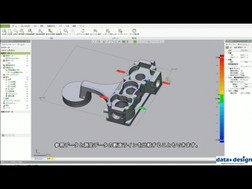 統合型3D計測プラットフォーム『Geomagic ControlX』 （株式会社データ・デザイン）