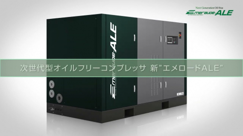 オイルフリースクリュコンプレッサ『Emeraude-ALE』（コベルコ・コンプレッサ株式会社）