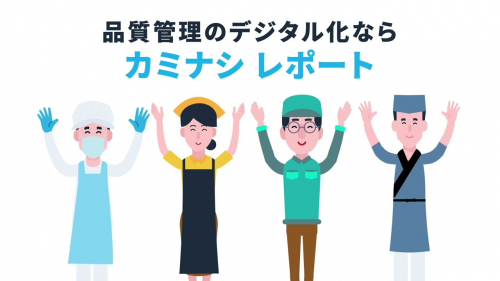 現場帳票システム『カミナシ レポート』（株式会社カミナシ）