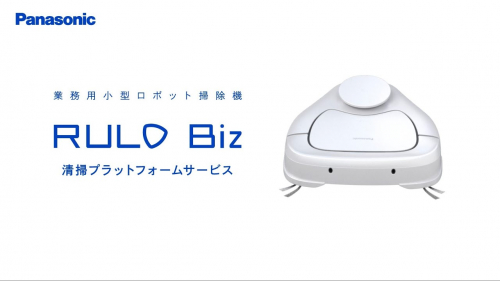 小型ロボット掃除機『RULO Biz』（パナソニック株式会社）
