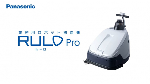 ロボット掃除機『RULO Pro』（パナソニック株式会社）