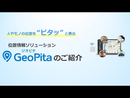 位置情報・稼働状況一括管理サービス『GeoPita』（株式会社IoTBank）