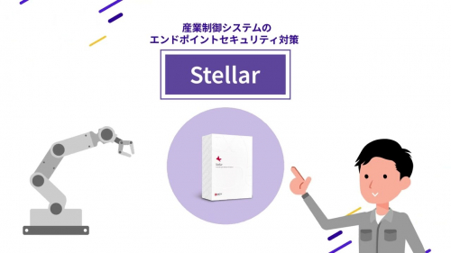 エンドポイントセキュリティソリューション『Stellar』（TXOne Networks）