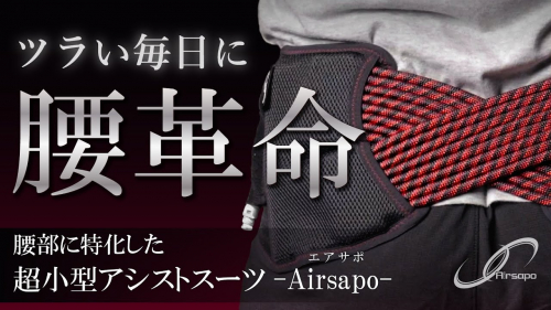 超小型アシストスーツ『Airsapo-エアサポ-』（NKE株式会社）