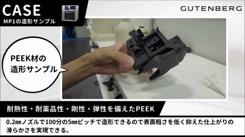 産業用FFF式3Dプリンター『G-ZERO MP1』（株式会社グーテンベルク）