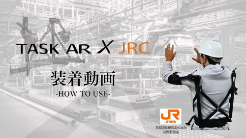 上腕アシストスーツ『TASK AR X JRCシリーズ』（株式会社ダイドー）