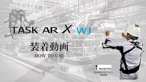 上腕アシストスーツ『TASK AR X WJシリーズ』（株式会社ダイドー）