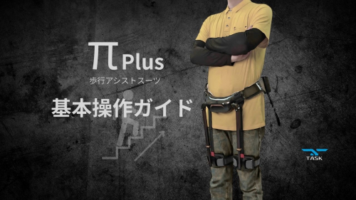 歩行アシストスーツ『π Plus』（株式会社ダイドー）