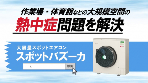 強力スポットエアコン『スポットバズーカ』（株式会社イーズ）