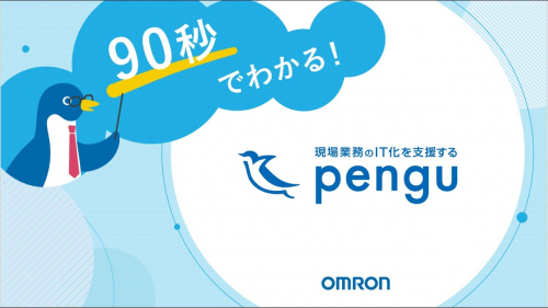 RPA『pengu』(オムロン株式会社)
