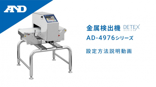 金属探知機（株式会社エー・アンド・デイ）