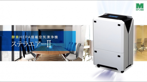 酵素HEPA搭載空気清浄機『ステラエアーⅡ』（ミドリ安全エア・クオリティ株式会社）