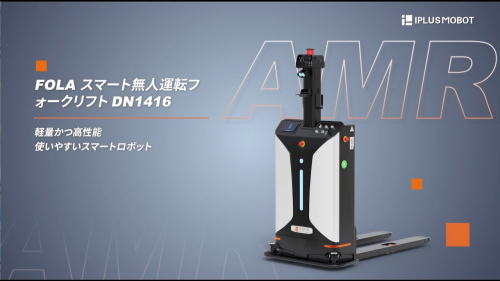 無人フォークリフトAMR『FOLAシリーズ』(アイプラスモボット株式会社)