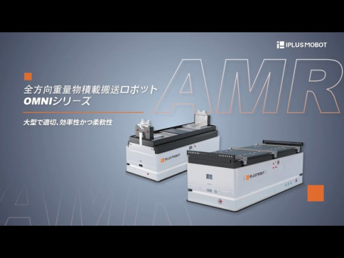 全方向重量物搬送ロボット『OMNIシリーズ』(アイプラスモボット株式会社)