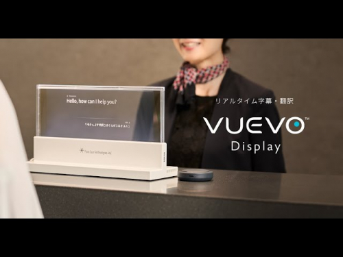 リアルタイム字幕・翻訳ディスプレイ『VUEVO Display』(ピクシーダストテクノロジーズ株式会社)