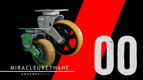 超重荷重運搬用キャスター『Miracle Ulethane』①（株式会社ナンシン）