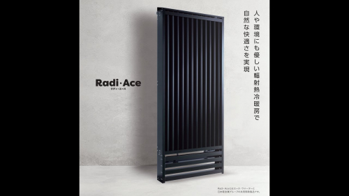 輻射式冷暖房システム『Radi Ace』(株式会社エース・ウォーター)