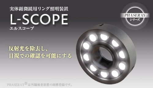 実体顕微鏡用リング照明装置『PHASERAY®L-SCOPE』①（シンクロア株式会社）