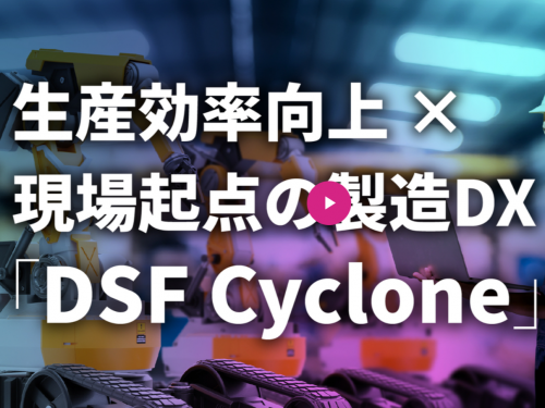 生産現場のデータプラットフォーム『DSF Cyclone』（株式会社マクニカ）