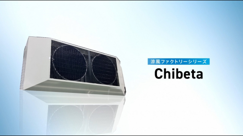暑熱対策空調機『Chibeta-チベタ』(新晃工業株式会社)