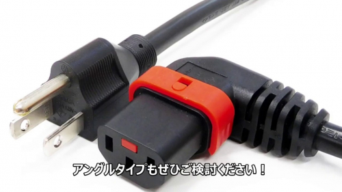 抜け防止ロック電源ケーブル『LOCK POWER CABLE』（エイム電子株式会社）