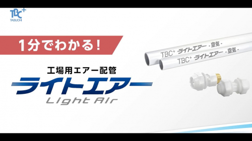 エアー配管用三層管配管システム『ライトエアー』（株式会社タブチ）