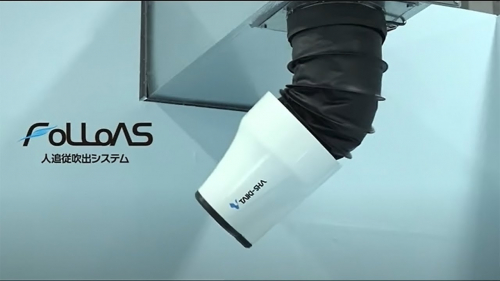 人追従型スポット空調吹出口『FOLLOAS』(株式会社大気社)