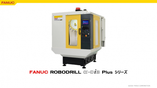 小型切削加工機『FANUC ROBODRILL α-DiB5 Plusシリーズ』(ファナック株式会社)