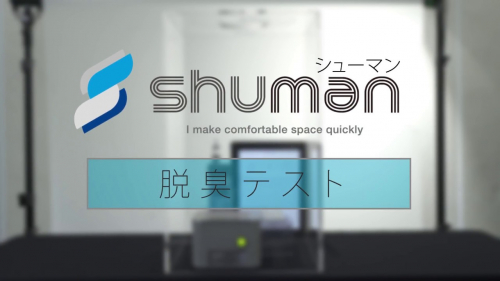 中型脱臭装置『Cle Quick Mシリーズ』(株式会社シューマン)