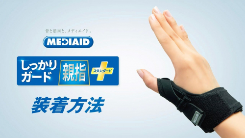 親指用サポーター『メディエイド しっかりガード 親指 スタンダード』（日本シグマックス株式会社）
