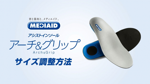 機能性インソール『メディエイド アシストインソール アーチ&グリップ』(日本シグマックス株式会社)