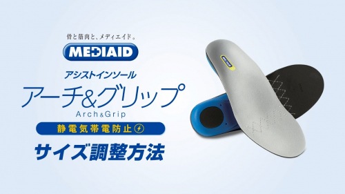 機能性インソール『メディエイド アシストインソール アーチ&グリップ 静電気帯電防止』(日本シグマックス株式会社)